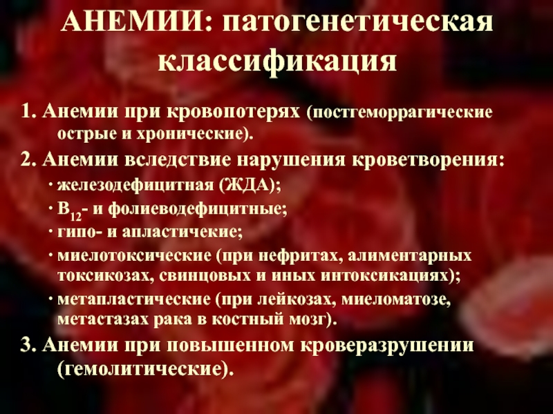 Анемия при хронической интоксикации. Анемия при кровопотере. Анемии связанные с нарушением кровообразования. Острая постгеморрагическая анемия классификация. Анемия при острой кровопотере.