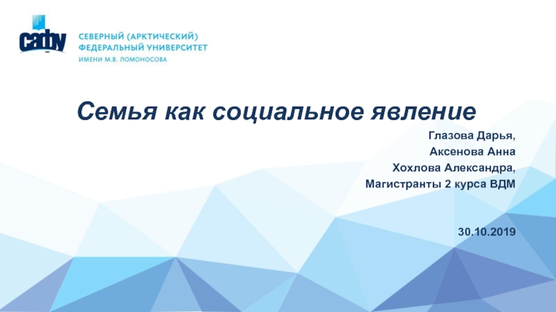 Семья как социальное явление
Глазова Дарья,
Аксенова Анна
Хохлова