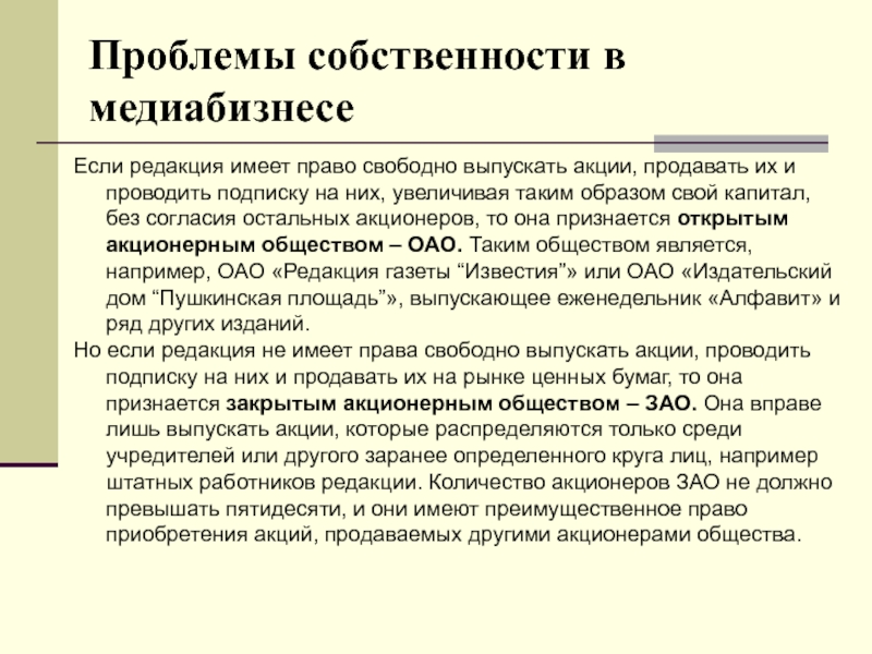 Право общей собственности проблемы. Проблема собственности. Акции имеют право выпускать:. Теория и практика массовой информации. Открытую подписку на выпускаемые акции проводит.