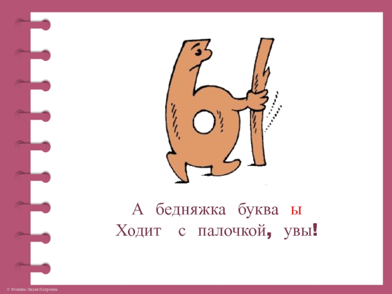 Ая ы. Буква ы ходит с палочкой. А бедняжка буква ы ходит с палочкой увы. На что похожа буква ы.