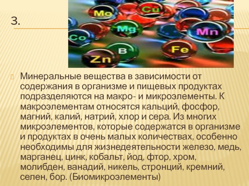 К каким веществам относится кальций. Минеральные вещества макро и микроэлементы. Минеральные вещества макроэлементы. Минеральные вещества микроэлементы и макроэлементы. Минеральные вещества макро и микро элементы.