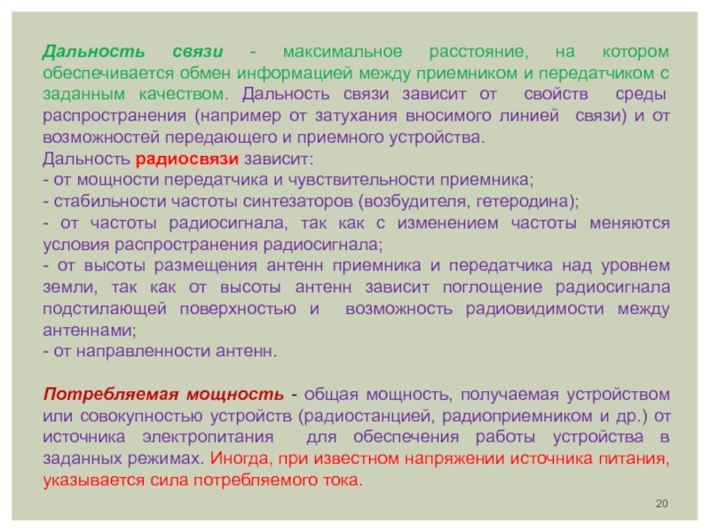 Максимальная связь. Дальность связи. Дальность связи не зависит от. Дистанция связи. Связь между уровнями организации обеспечивается обменом….