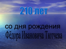 210 лет со дня рождения Ф.И. Тютчева