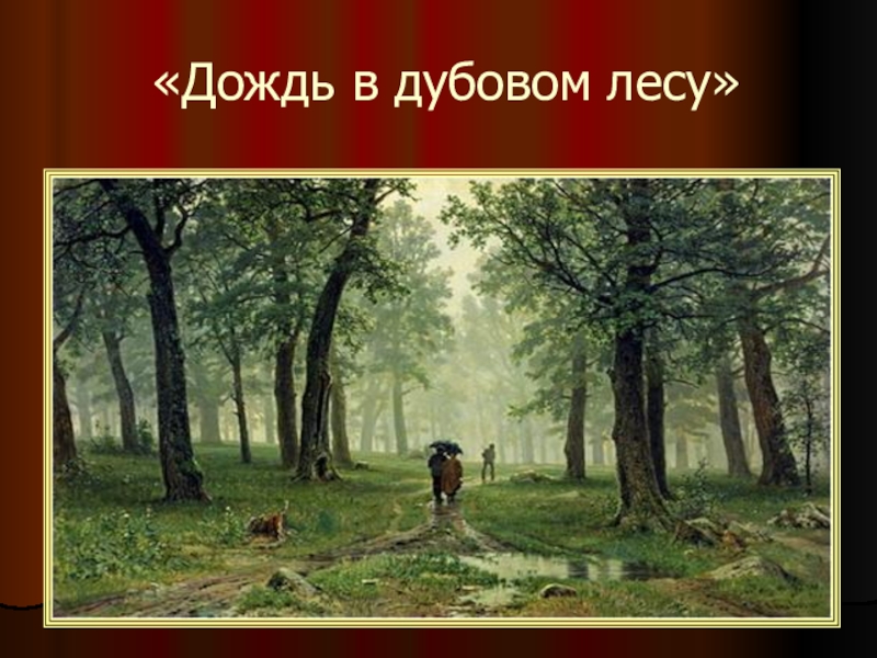 Дождь в лесу описание. Дождь в Дубовом лесу 1891 Шишкин. Пейзажист Шишкин дождь в Дубовом лесу.