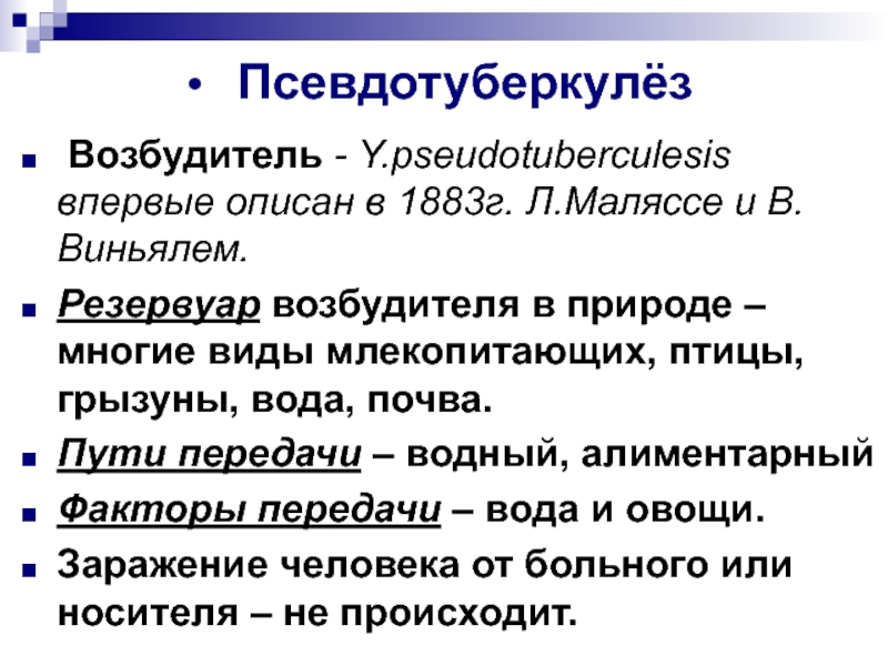 Условия способствующие заражению человека псевдотуберкулезом ответ