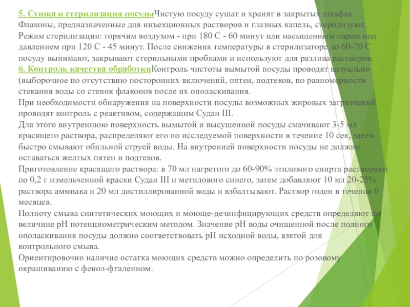 МИНИСТЕРСТВО ЗДРАВООХРАНЕНИЯ РОССИЙСКОЙ ФЕДЕРАЦИИ ПРИКАЗ  от 21 октября 1997 г 5. Сушка и стерилизация посудыЧистую посуду сушат и хранят в закрытых 5. Сушка и стерилизация посудыЧистую посуду сушат и хранят в закрытых шкафах. Флаконы, предназначенные для инъекционных растворов