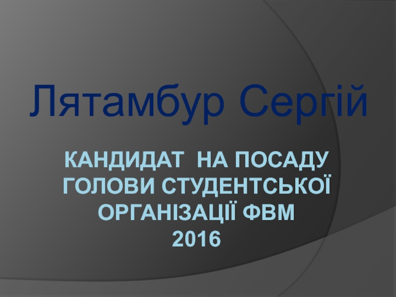 Кандидат на посаду голови студен т ської організації ФВМ 2016