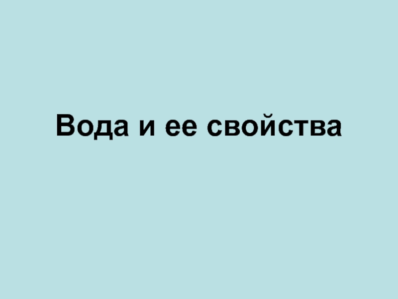 Презентация Вода и ее свойства