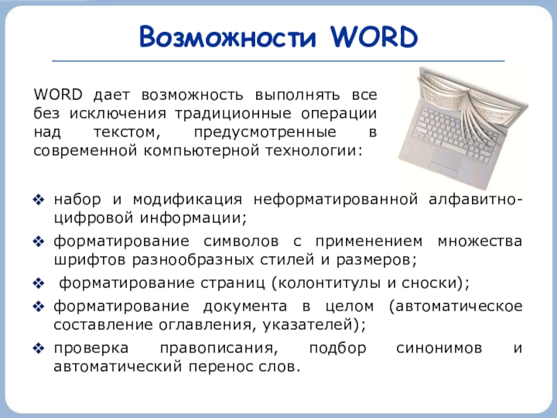 Возможности WORDнабор и модификация неформатированной алфавитно-цифровой информации;форматирование символов с применением множества шрифтов разнообразных стилей и размеров; форматирование