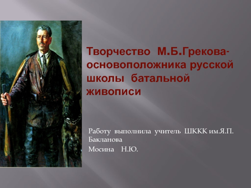 Творчество М.Б.Грекова - основоположника русской школы батальной живописи