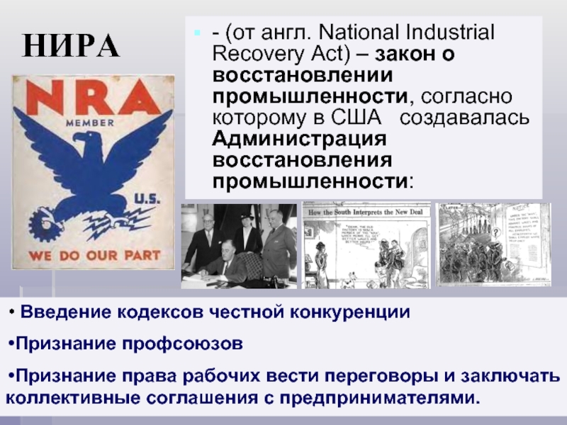 История 9 класс сша. Закон о восстановлении промышленности. Закон «о восстановлении промышленности» ( Нира);. Закон Нира в США. Закон о восстановлении национальной промышленности.