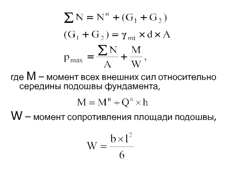 Момент x. Момент сопротивления подошвы фундамента формула. Момент сопротивления площади подошвы фундамента формула. Момент сопротивления подошвы фундамента как найти. W – момент сопротивления площади подошвы фундамента..