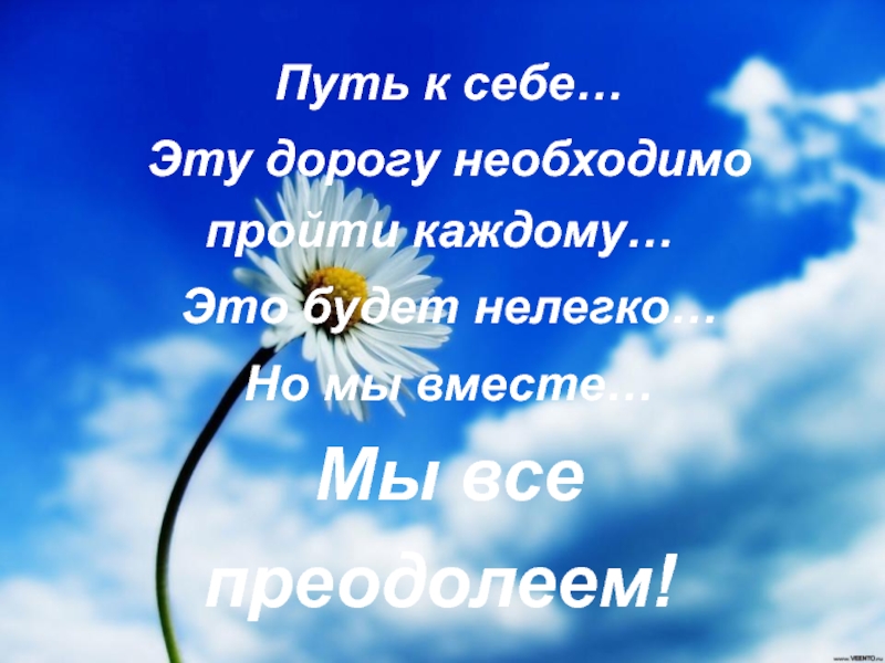 Приодолеем или преодолеем. Вместе мы все преодолеем. Вместе мы преодолеем все трудности. Все преодолеем. Мы все преодолеем картинки.