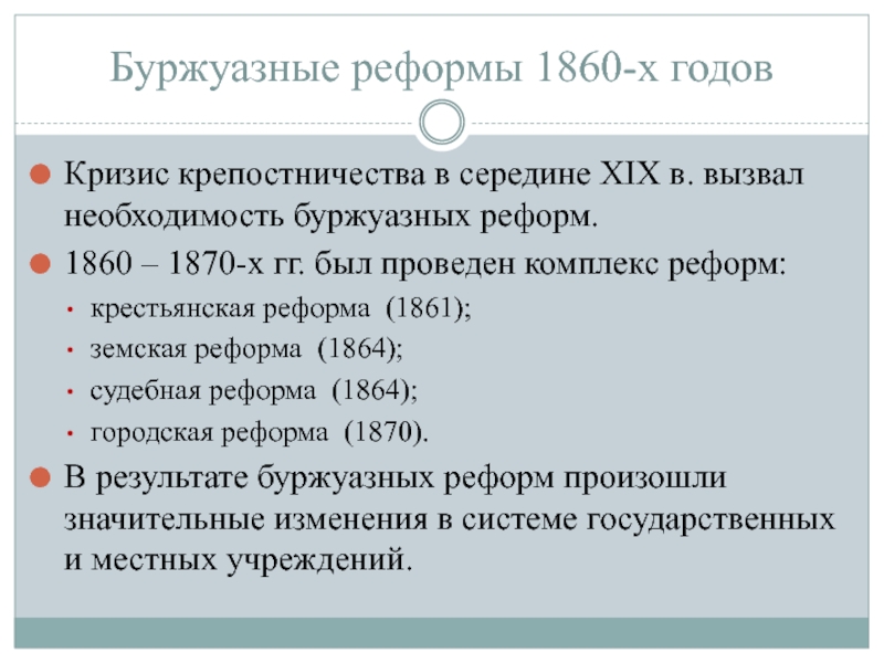 Реформы 1860 1870 годов презентация