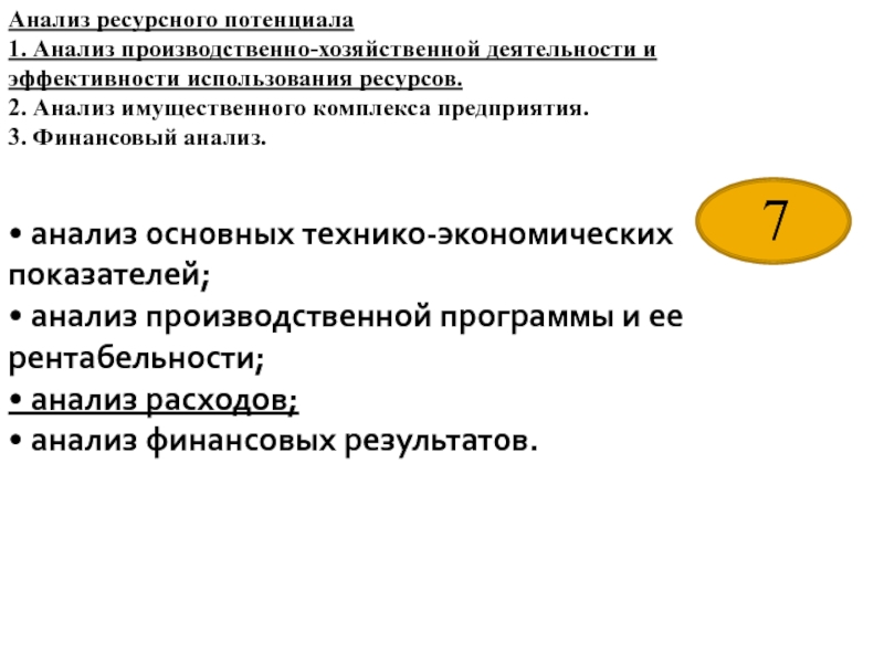 Что такое анализ имущественного комплекса. Производственный потенциал предприятия анализ. Анализ ресурсного потенциала предприятия. Стратегический ресурсный анализ предприятия.