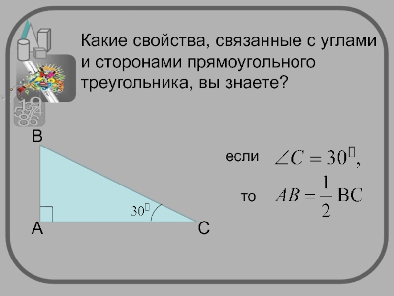 Как найти сторону треугольника зная синус. Прямоугольный треугольник презентация. Какой треугольник называется прямоугольным. В прямоугольном треугольнике какой наибольший острый. Свойство ,связанное с углом 30°.