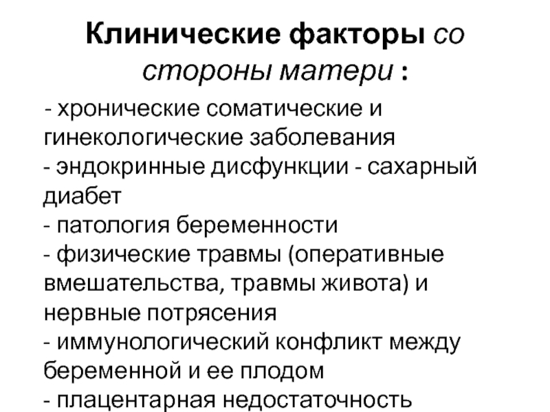 Клинические факторы