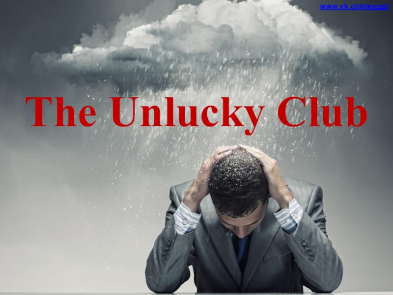 Презентация The Unlucky Club
www.vk.com/egppt