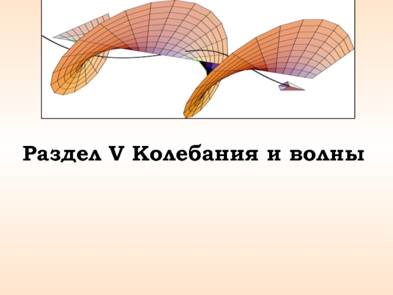 Колебания и волны кратко. Колебания и волны. Разделы колебаний и волн. Опорный конспект колебания и волны. Разделы физики колебаний и волн.