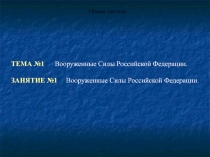 Вооруженные Силы Российской Федерации. Общая тактика