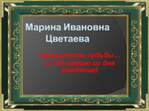 Презентация к уроку по творчеству М.Цветаевой