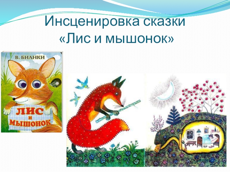 Инсценировка сказки 4 класс