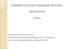 ЕДИНЫЙ ГОСУДАРСТВЕННЫЙ ЭКЗАМЕН ЛИТЕРАТУРА 2 часть
Тарасов Константин