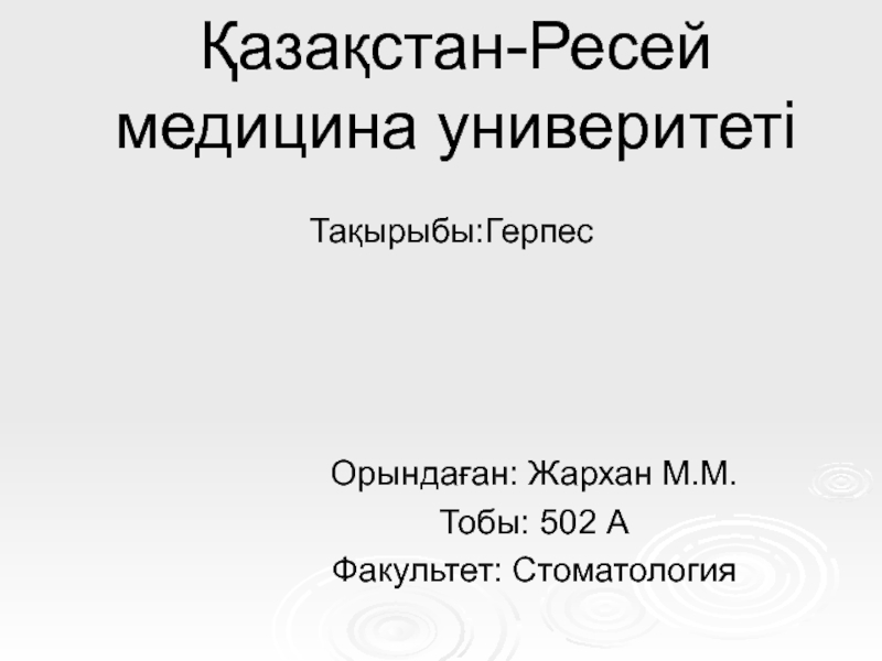 Презентация Қазақстан-Ресей медицина универитеті
