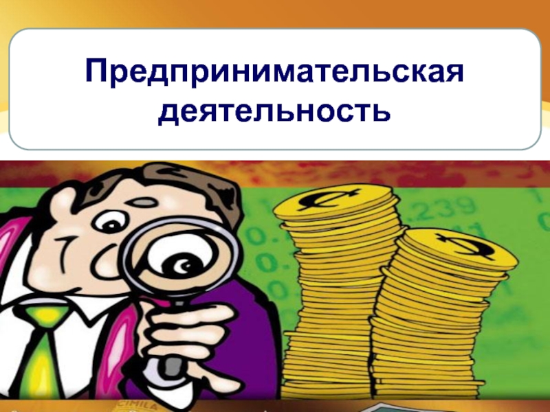 Предпринимательскаядеятельность