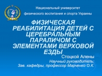 ФИЗИЧЕСКАЯ РЕАБИЛИТАЦИЯ ДЕТЕЙ С ЦЕРЕБРАЛЬНЫМ ПАРАЛИЧОМ С ЭЛЕМЕНТАМИ ВЕРХОВОЙ