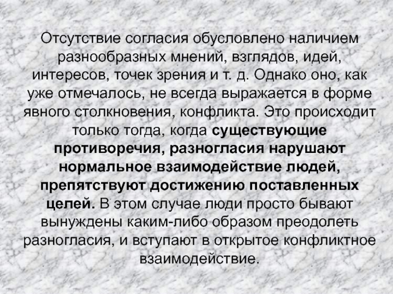 Отсутствие разрешения. Отсутствие согласия. Столкновение взглядов интересов отсутствие согласия. Отсутствие согласия, взглядов мнений это. Отсутствие согласия в семье.