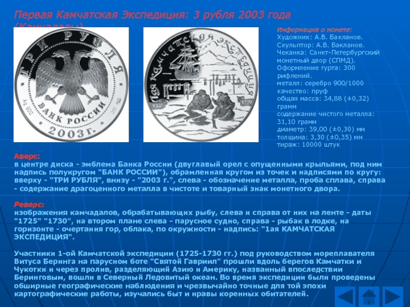 Первая Камчатская Экспедиция: 3 рубля 2003 года (Камчадалы)Аверс:в центре диска - эмблема Банка России (двуглавый орел с