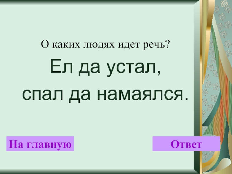 Речь будет идти. Ел да устал спал да намаялся. Ел да устал спал да намаялся как называется такой человек. Пословица ел,да устал,спал, да намялся. Ел да устал спал да намаялся значение фразеологизма.