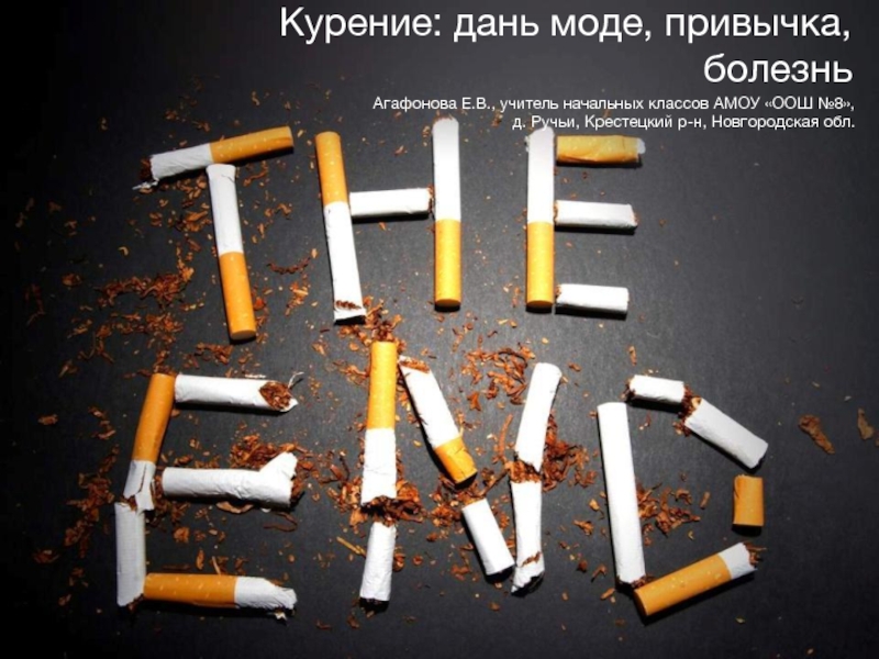 Курение: дань моде, привычка, болезнь