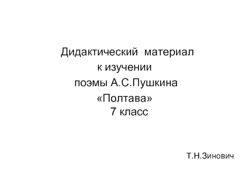Презентация Поэма А.С. Пушкина «Полтава» (7 класс)
