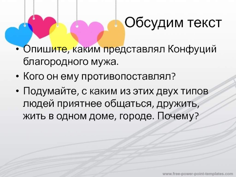 Обсудим текстОпишите, каким представлял Конфуций благородного мужа. Кого он ему противопоставлял?Подумайте, с каким из этих двух типов