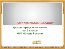 КВН сказки