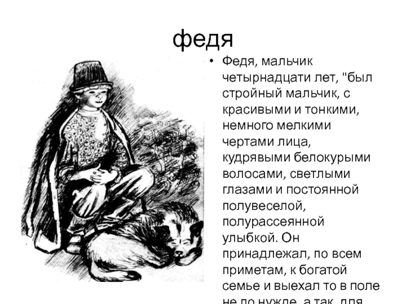 Рассказ феди. Стройный мальчик с красивыми и тонкими немного мелкими чертами. Бежин луг. Рисунок к рассказу Бежин луг. Полувеселая полурассеянная улыбка.