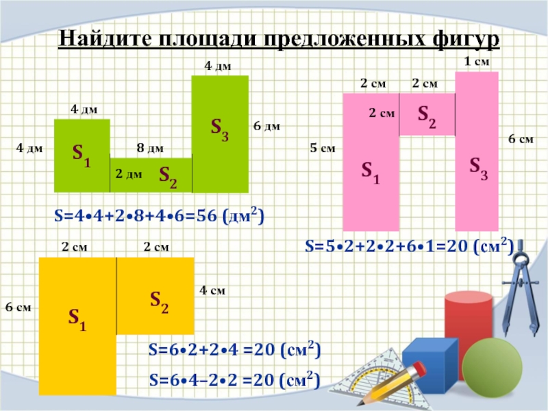 Найдите площади предложенных фигур4 дм6 дм8 дм2 дм4 дм4 дм2 см2 см1 см5 см6 см6 см2 см2