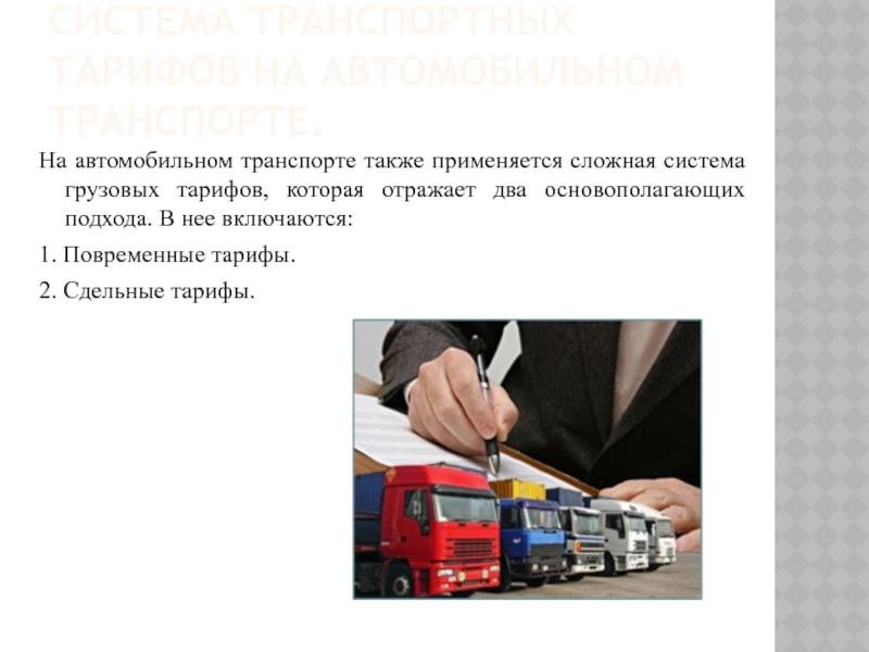 Реферат: Система транспортных тарифов на различных видах транспорта