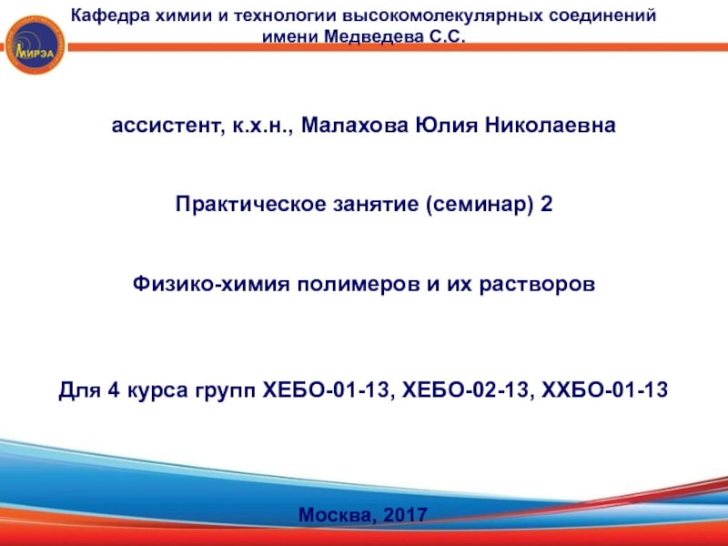 ассистент, к.х.н., Малахова Юлия Николаевна
Практическое занятие (семинар)