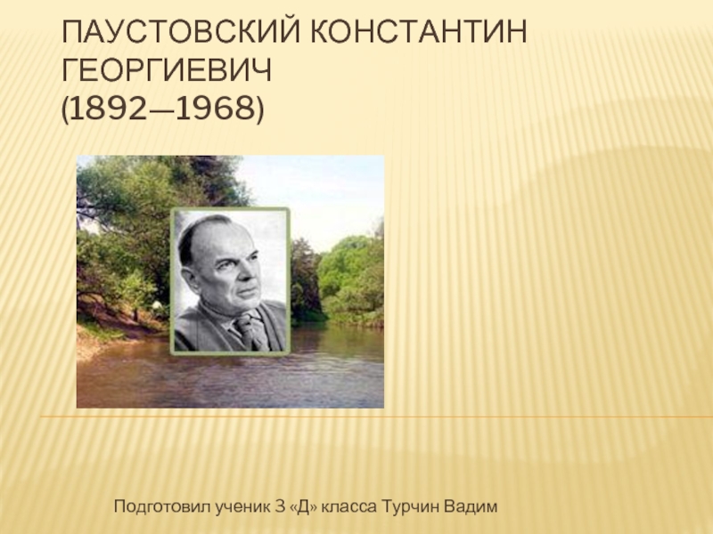 Паустовский Константин Георгиевич (1892—1968)