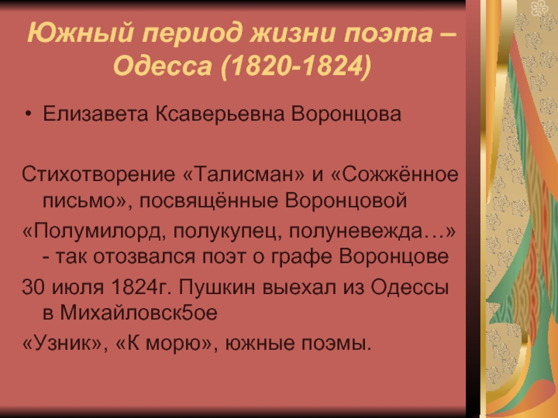 Южный период жизни поэта – Одесса (1820-1824)Елизавета Ксаверьевна ВоронцоваСтихотворение «Талисман» и «Сожжённое письмо», посвящённые Воронцовой«Полумилорд, полукупец, полуневежда…»