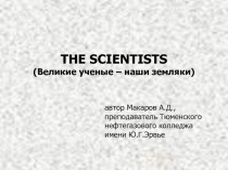 THE SCIENTISTS (Великие ученые – наши земляки)
