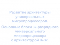 Арх-ра Развитие IA-32 486