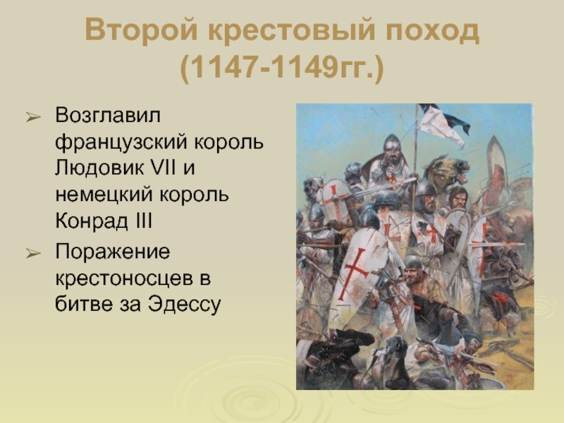 Второй крестовый поход. Крестовый поход 1147-1149 гг.. Второй крестовый поход 1147. 2 Крестовый поход 1147 1149. Крестовой поход второй 1147 1149.