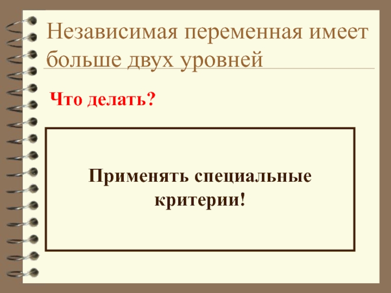 Независимые критерии. Уровни независимой переменной. Независимая переменная уровни. Независимая переменная Павлова.