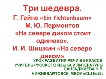 Три шедевра. Урок развития речи в 9 классе