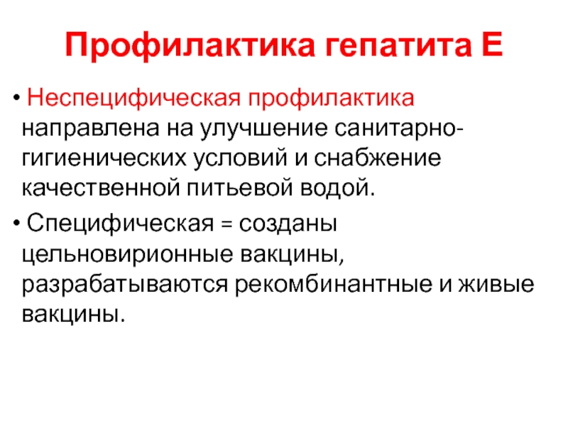 Профилактика направляющих. Специфическая профилактика и неспецифическая профилактика. Специфическая профилактика гепатита е. Неспецифическая профилактика направлена на. Неспецифическая профилактика схема.