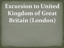 Excursion to United Kingdom of Great Britain (London) 6-8 класс